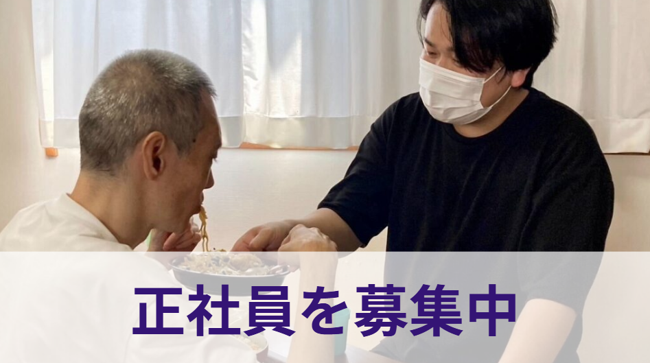 【採用情報】強度行動障がい支援を学ぶ。プロフェッショナルへ成長できる環境で働きませんか？